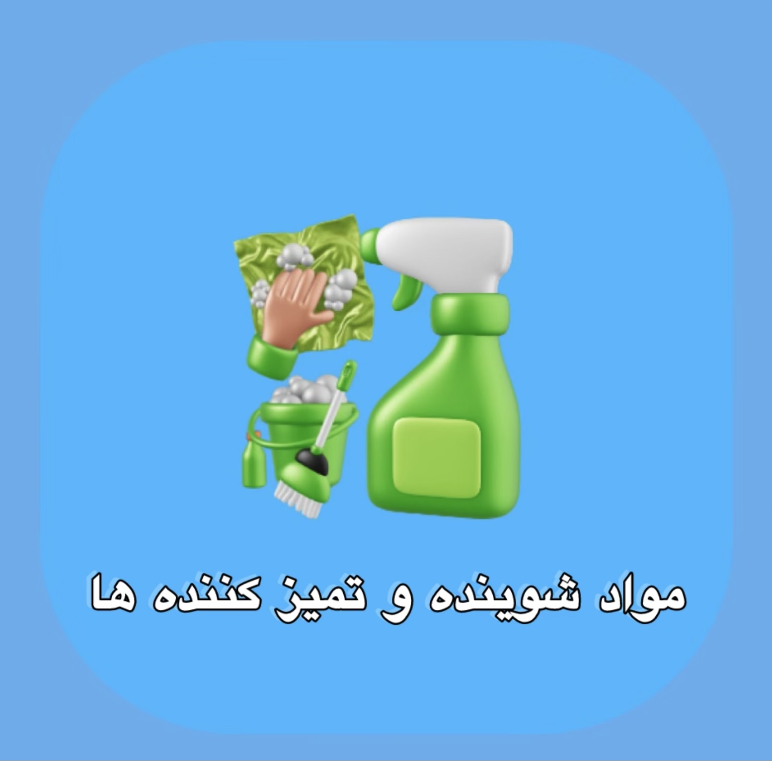 خرید آنلاین مواد شوینده و تمیز کننده ها