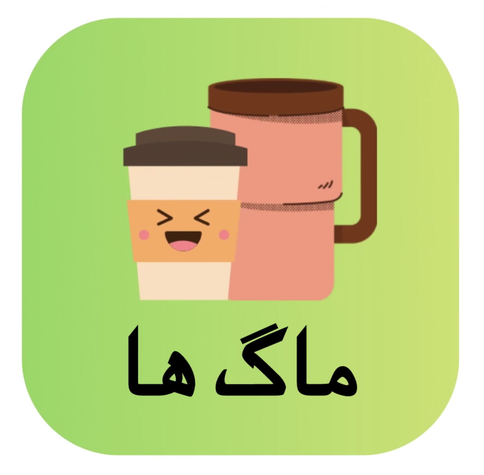 خرید آنلاین انواع ماگ وتراول ماگ و استنلی