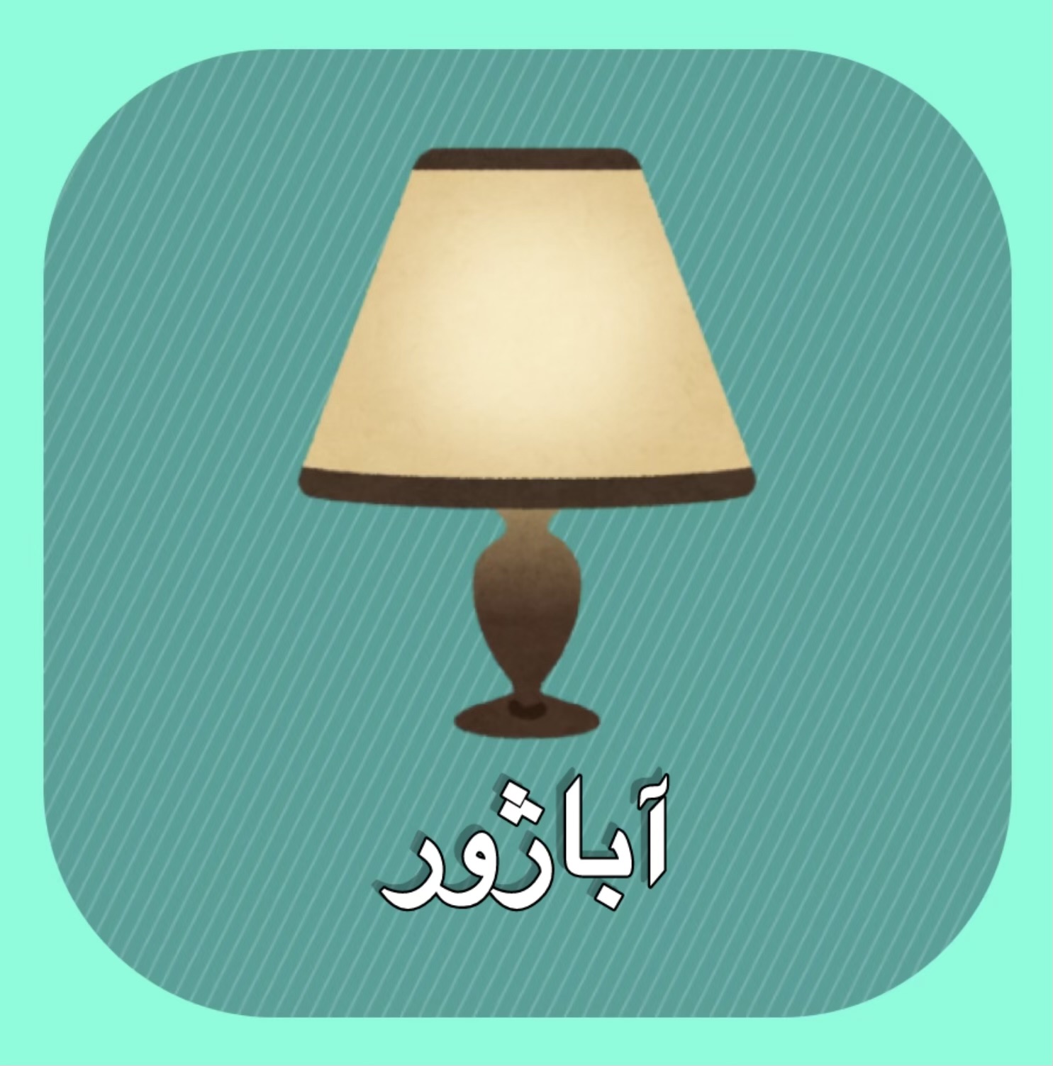 خرید آنلاین آباژور رومیزی